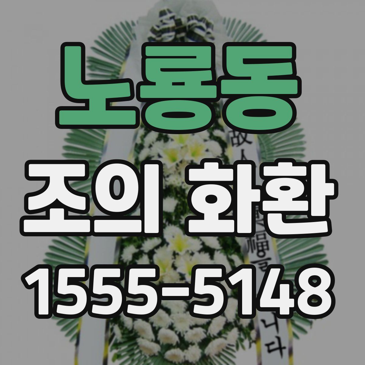 노룡동 조의 화환