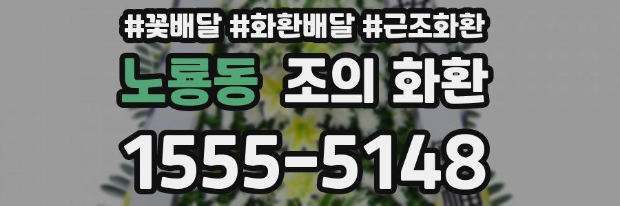 노룡동 조의 화환