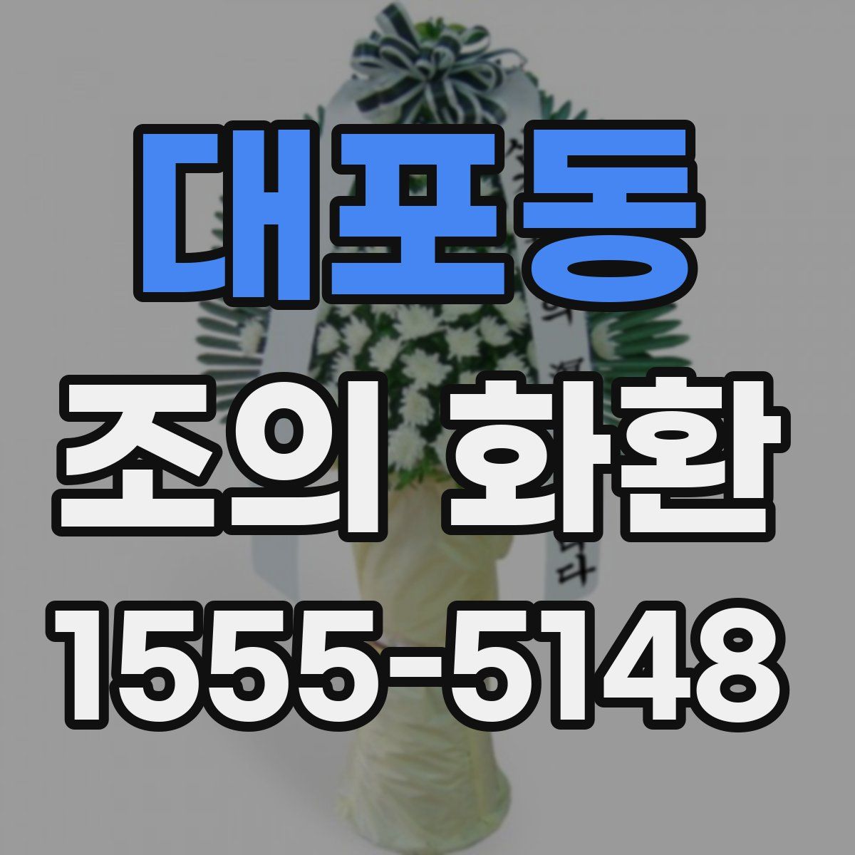 대포동 조의 화환