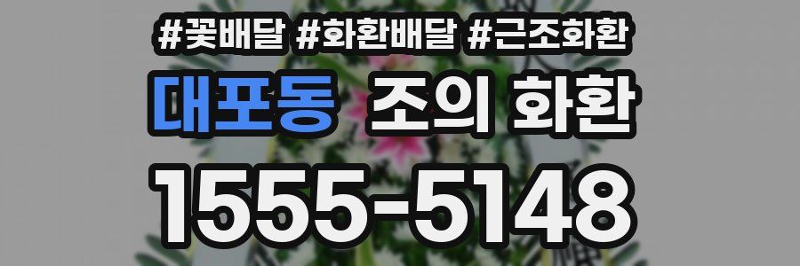 대포동 조의 화환