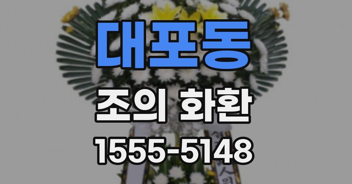 대포동 조의 화환