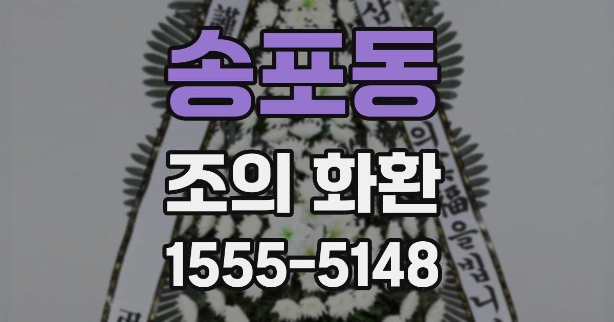 송포동 조의 화환