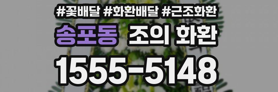 송포동 조의 화환