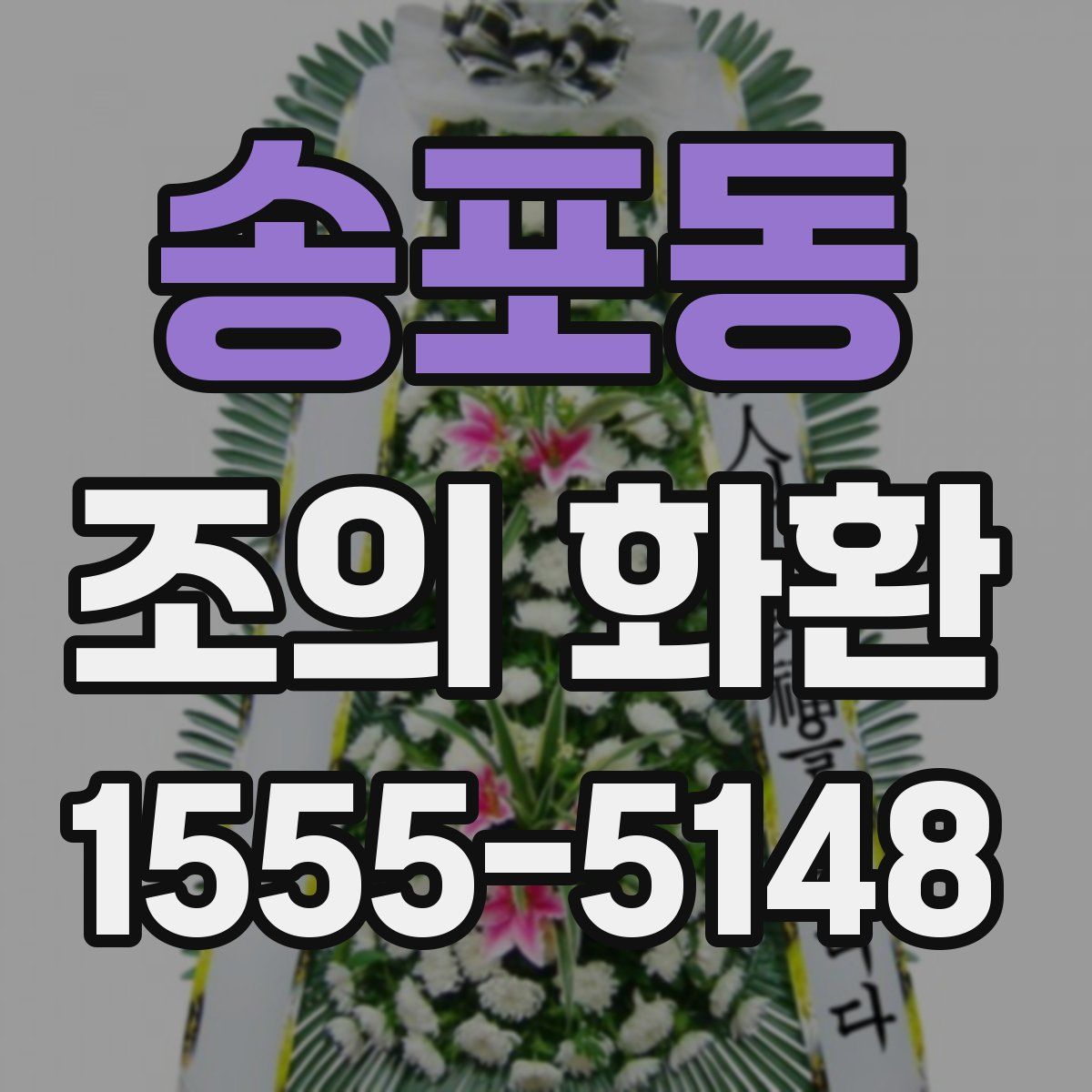 송포동 조의 화환