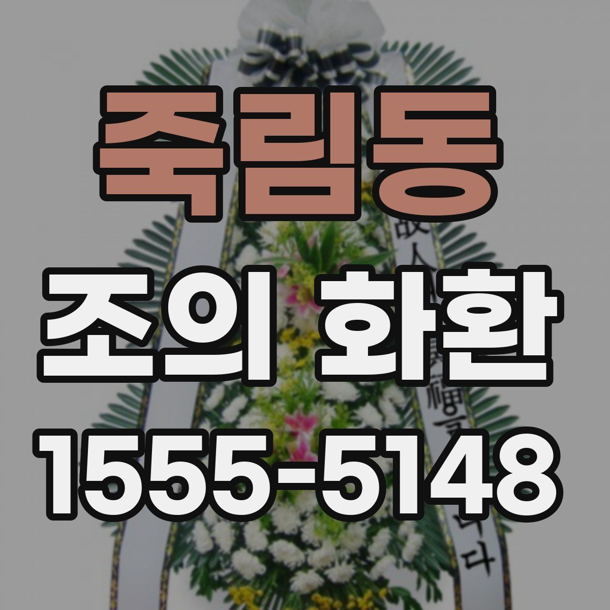 죽림동 조의 화환