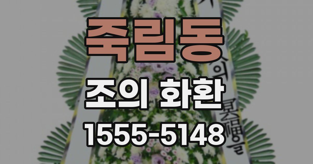 죽림동 조의 화환