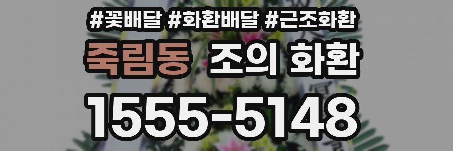 죽림동 조의 화환