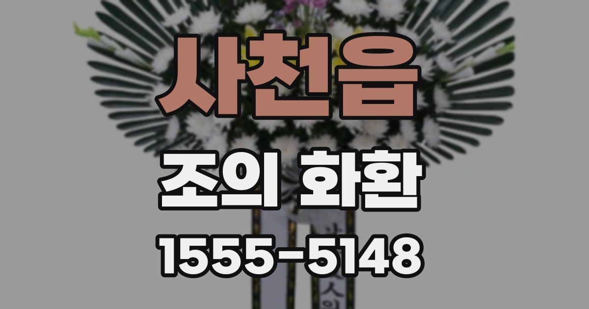 사천읍 조의 화환