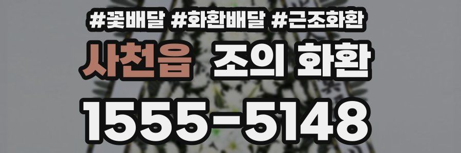 사천읍 조의 화환