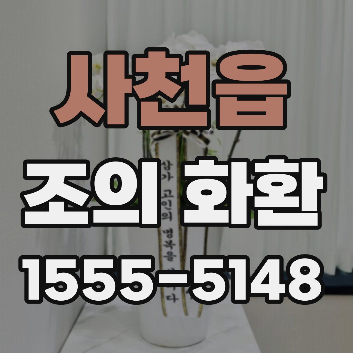 사천읍 조의 화환