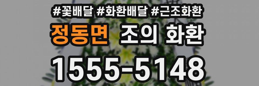 정동면 조의 화환