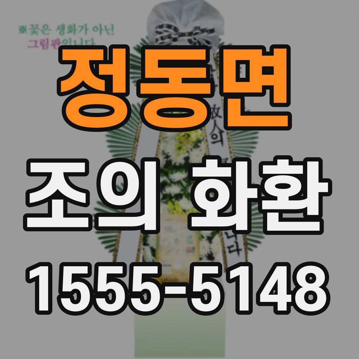 정동면 조의 화환