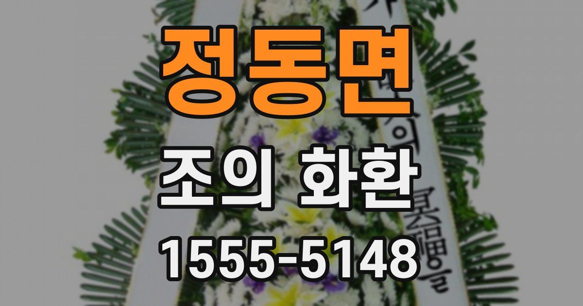 정동면 조의 화환