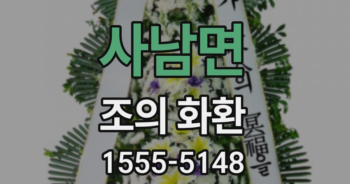 사남면 조의 화환