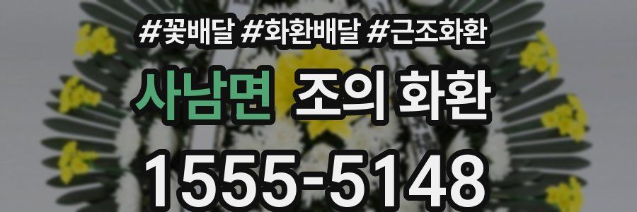 사남면 조의 화환