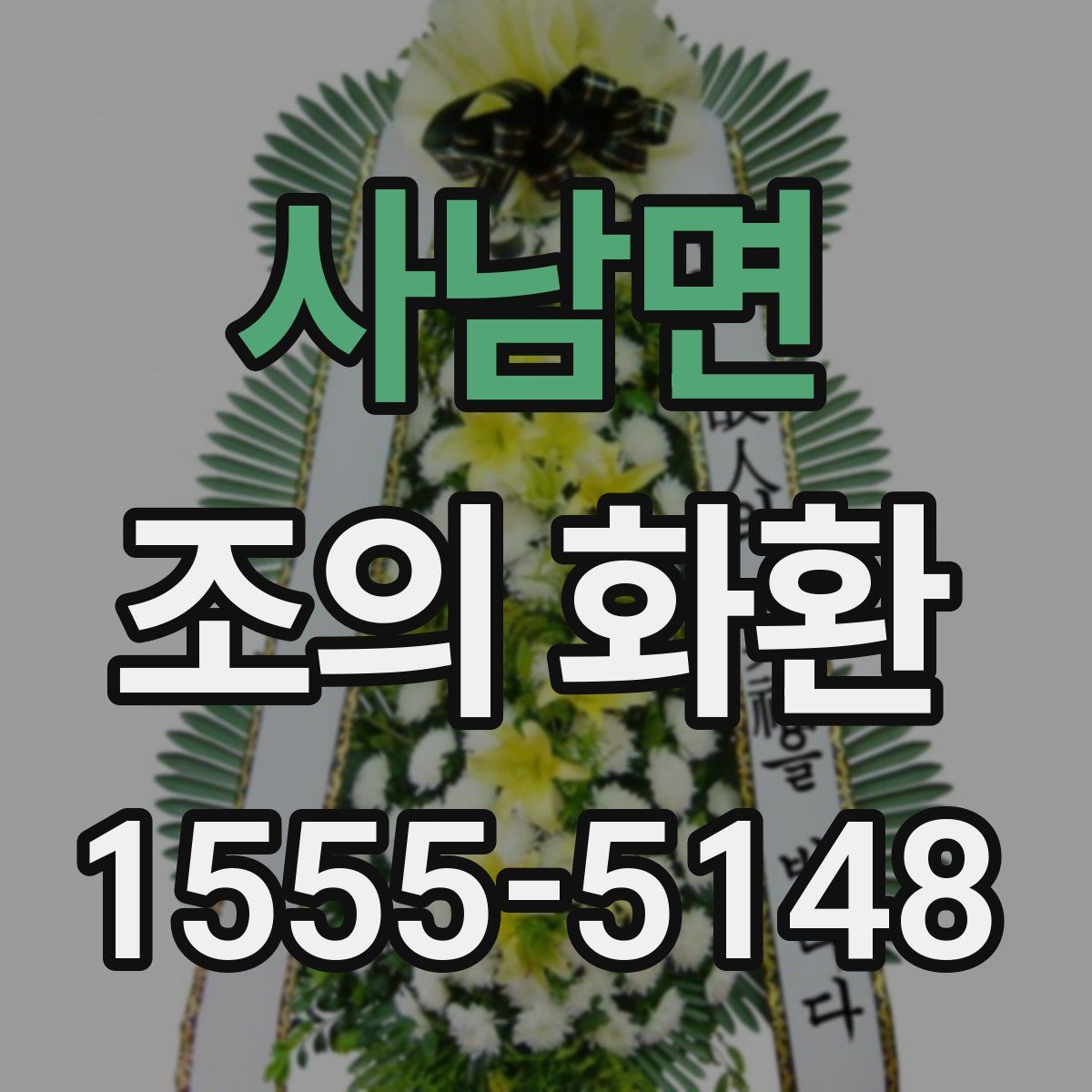 사남면 조의 화환