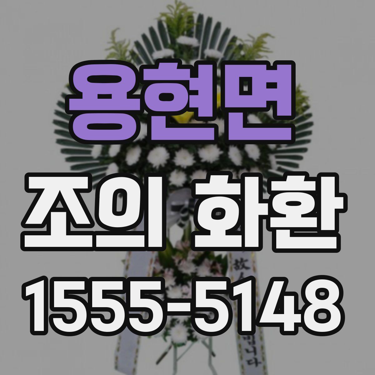 용현면 조의 화환