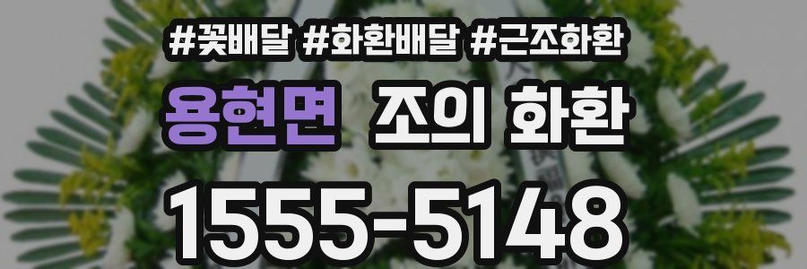 용현면 조의 화환