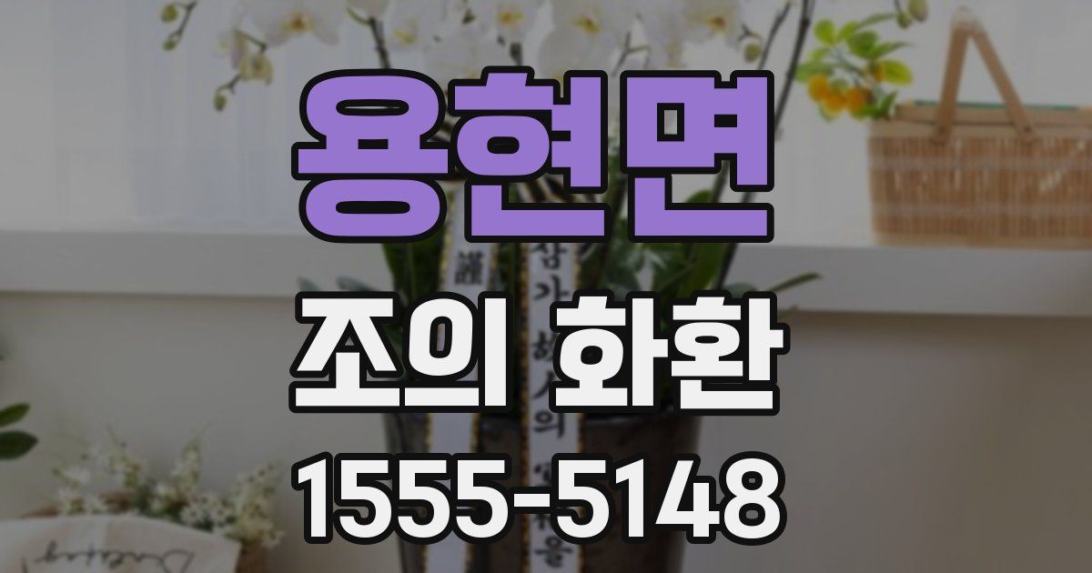용현면 조의 화환