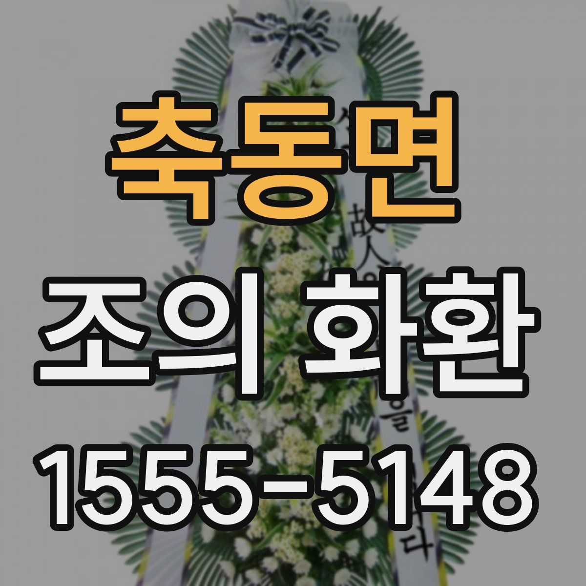축동면 조의 화환