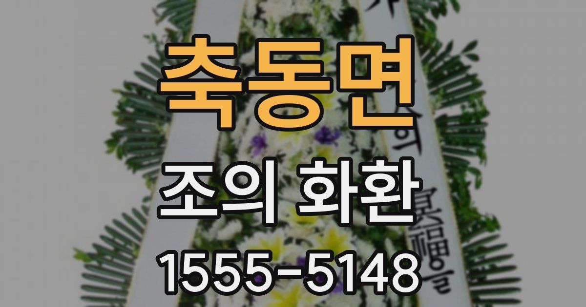 축동면 조의 화환