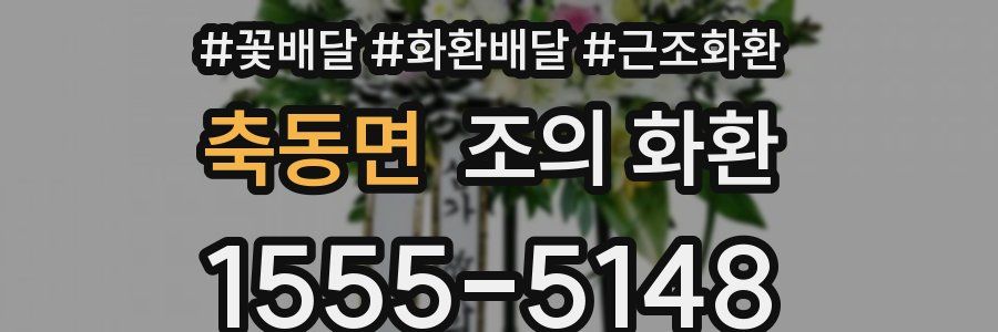 축동면 조의 화환