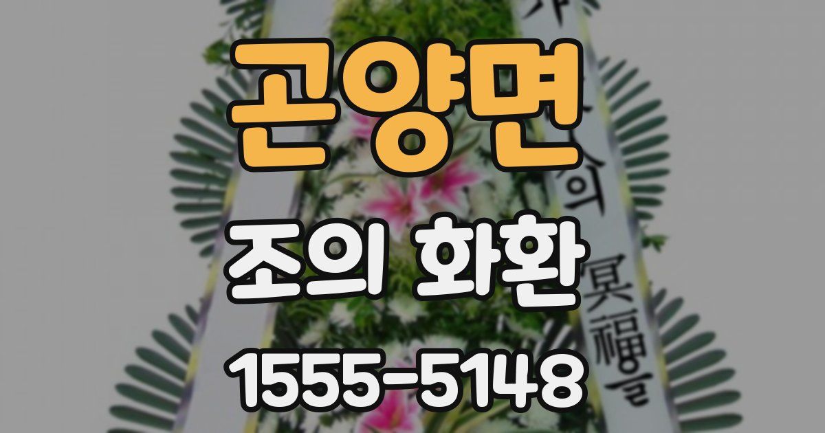 곤양면 조의 화환
