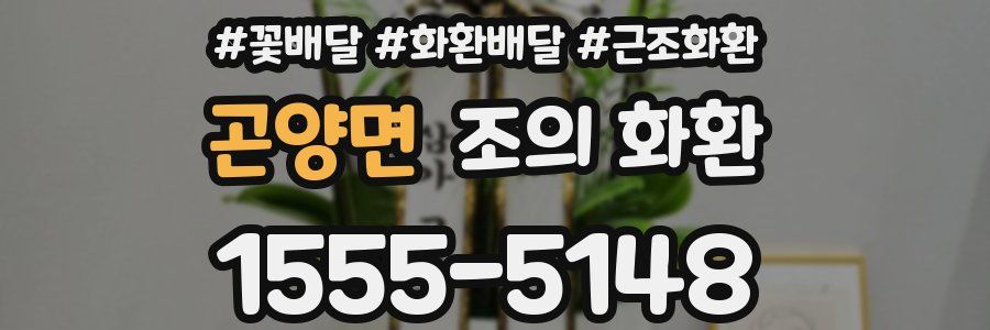 곤양면 조의 화환
