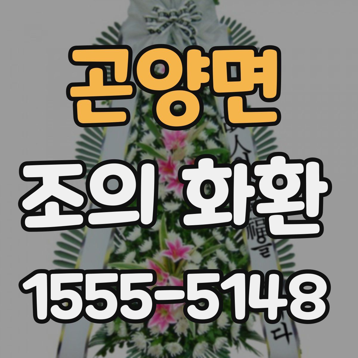 곤양면 조의 화환