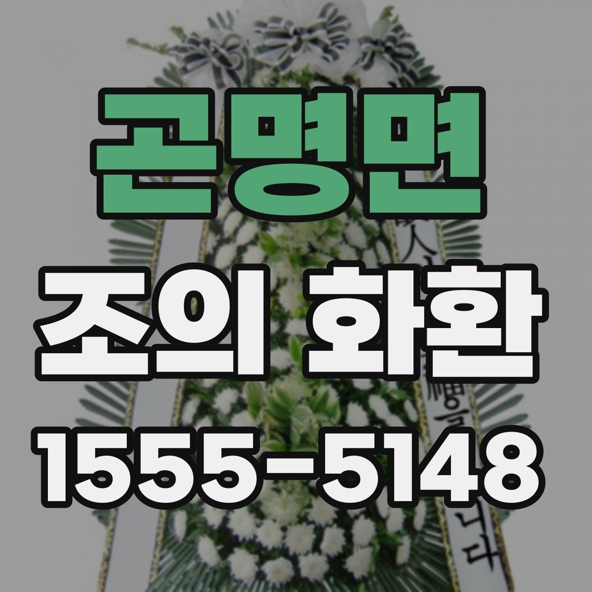 곤명면 조의 화환 배송 시간은 어떻게 맞출까
