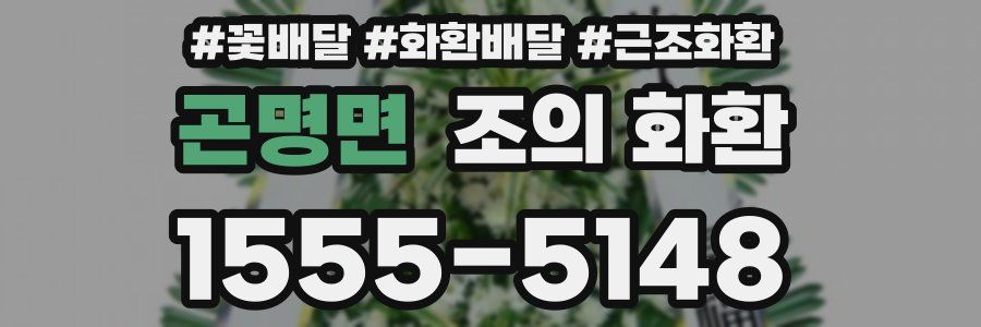 곤명면 조의 화환