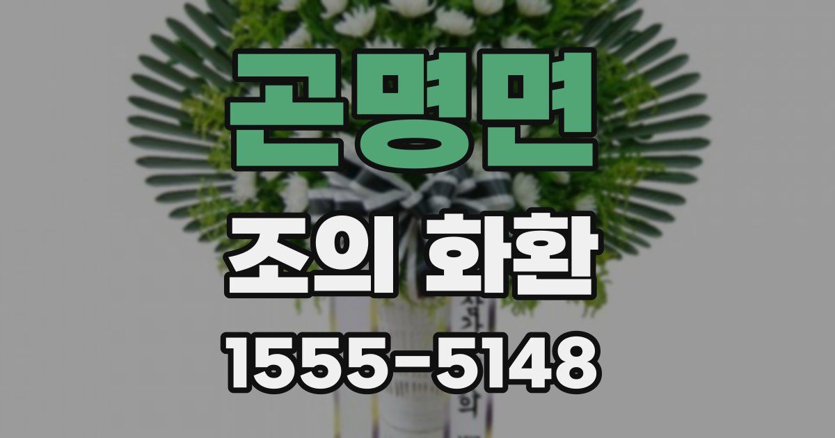 곤명면 조의 화환