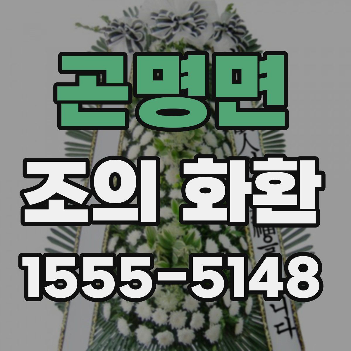 곤명면 조의 화환
