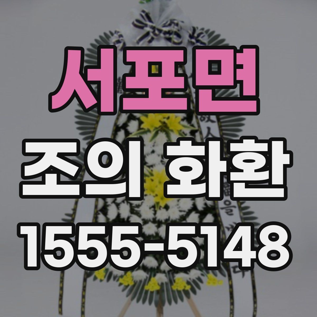 서포면 조의 화환 예절에 맞는 이름 표기 정리