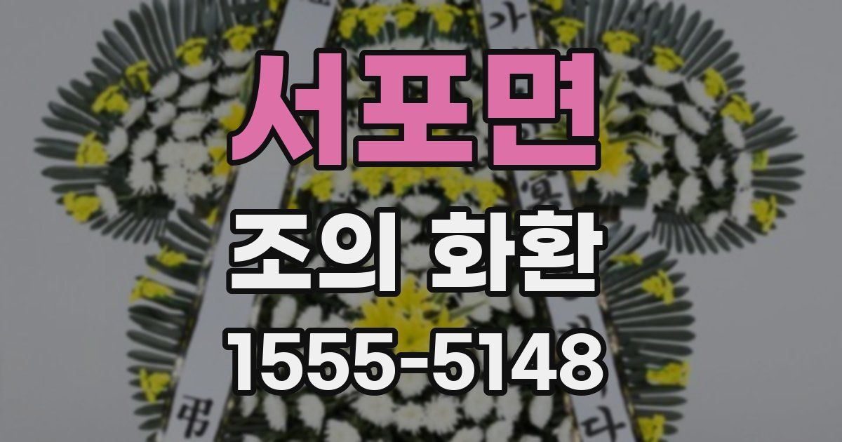 서포면 조의 화환