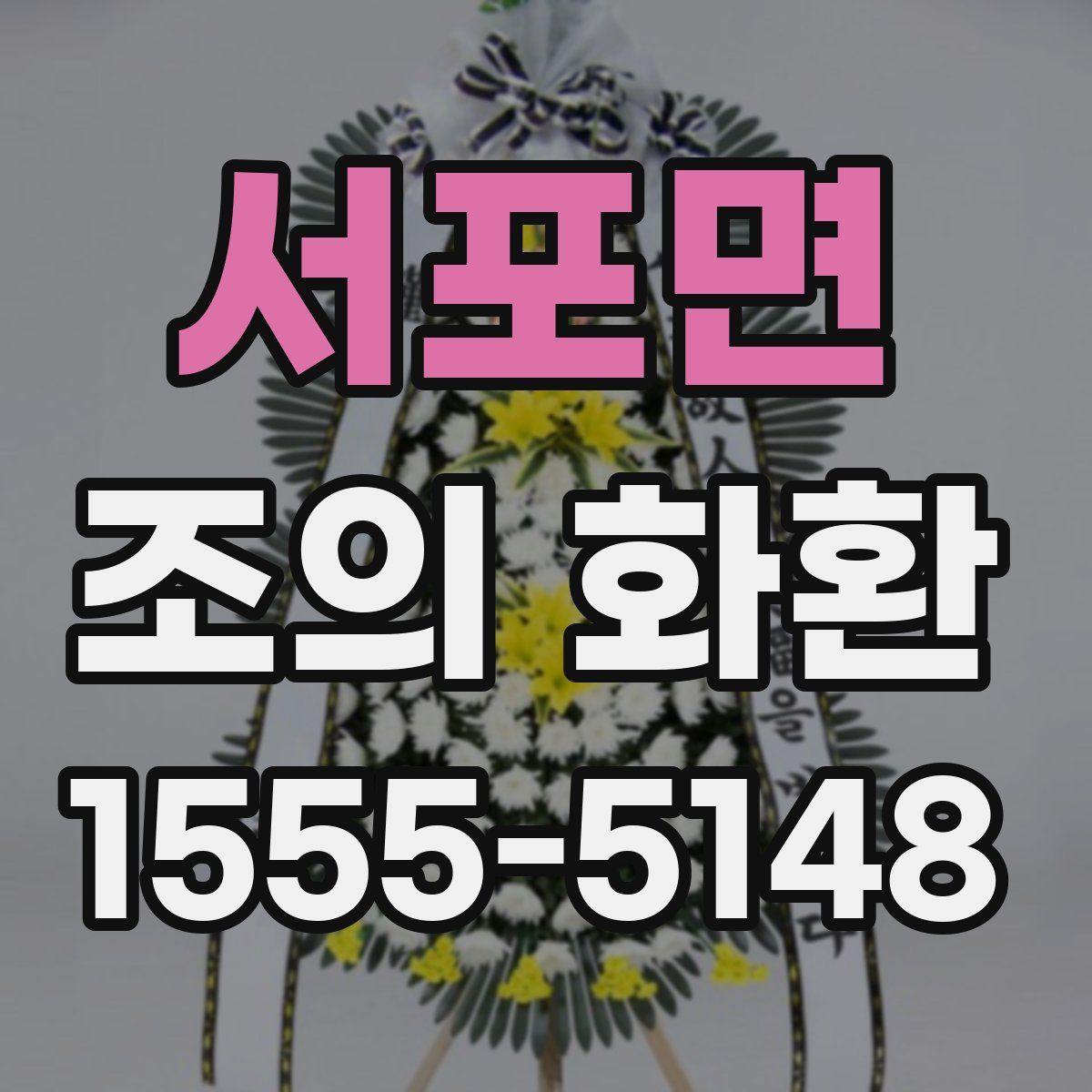 서포면 조의 화환