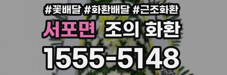 서포면 조의 화환