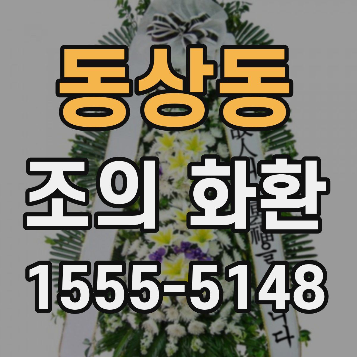 동상동 조의 화환