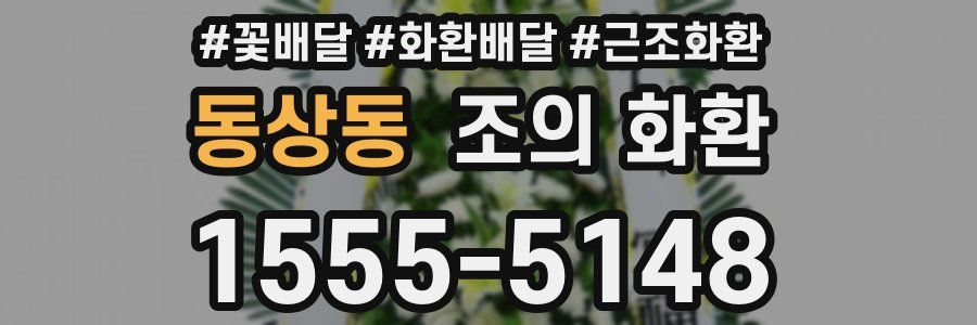 동상동 조의 화환