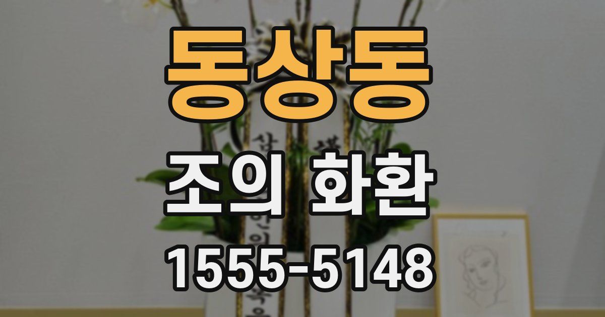 동상동 조의 화환