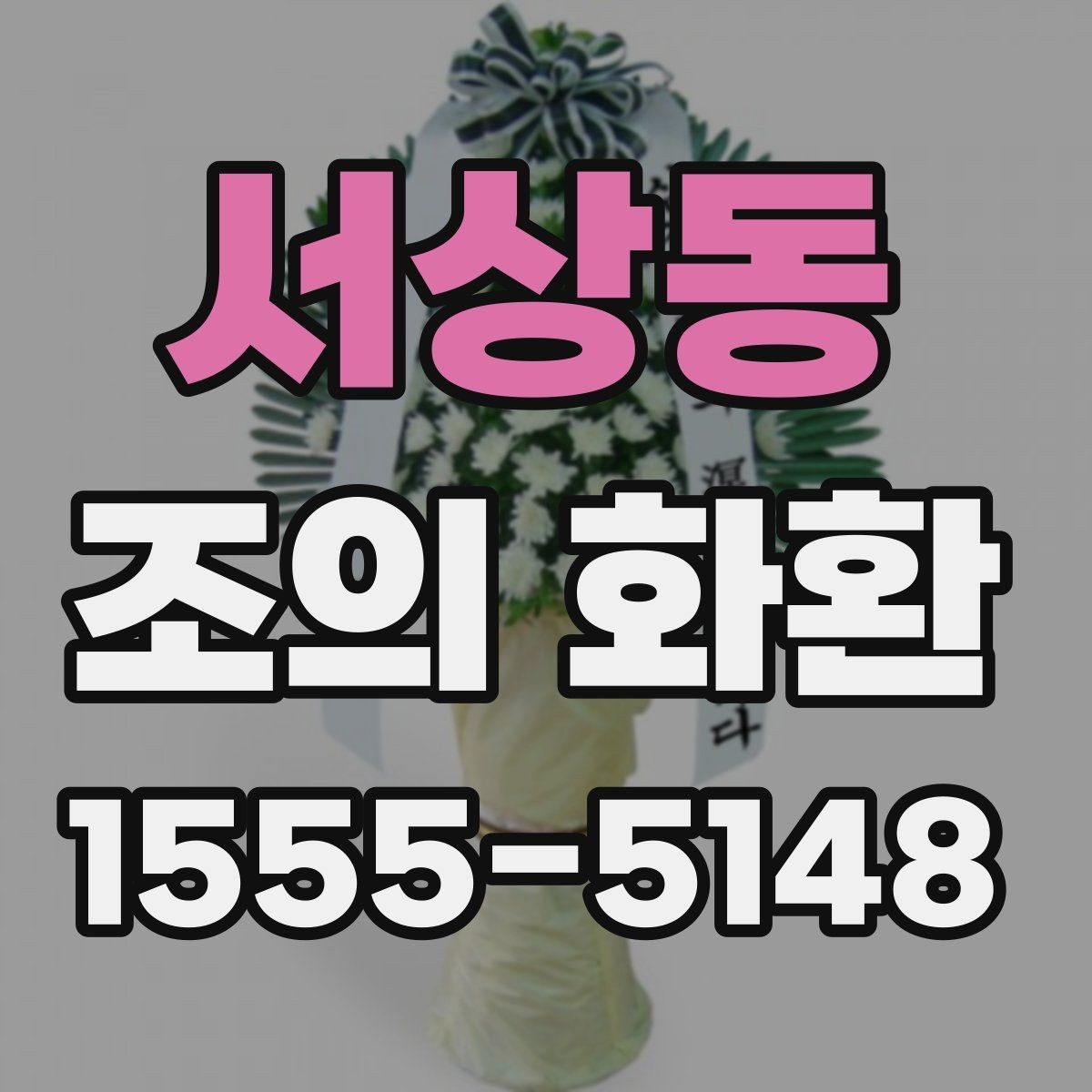 서상동 조의 화환 설치 위치와 전달 방식
