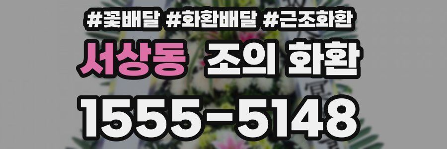 서상동 조의 화환