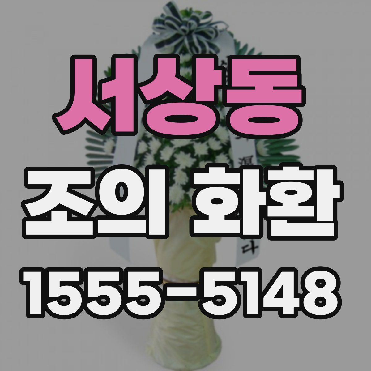 서상동 조의 화환