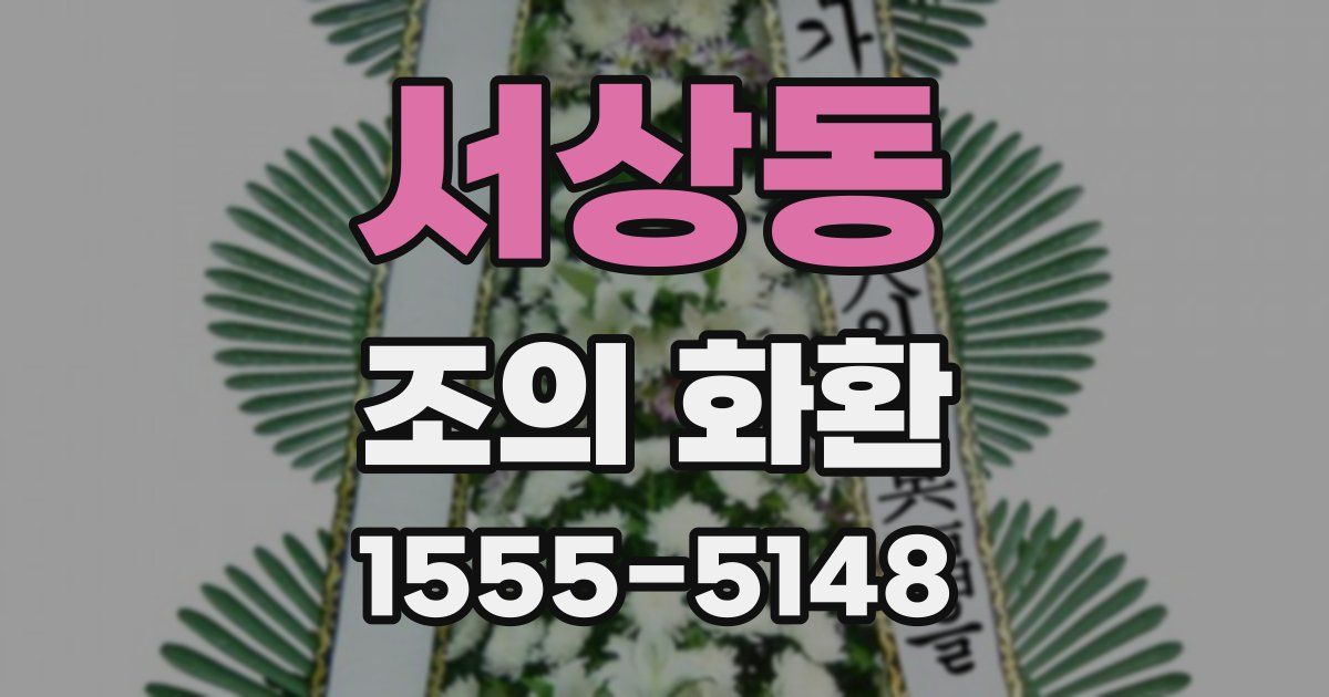 서상동 조의 화환