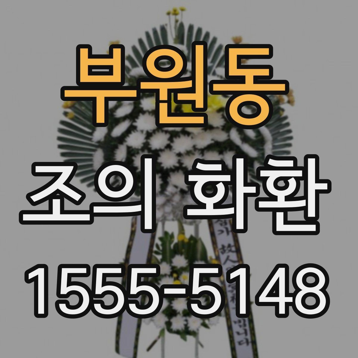 부원동 조의 화환 문구에 담는 조의의 의미