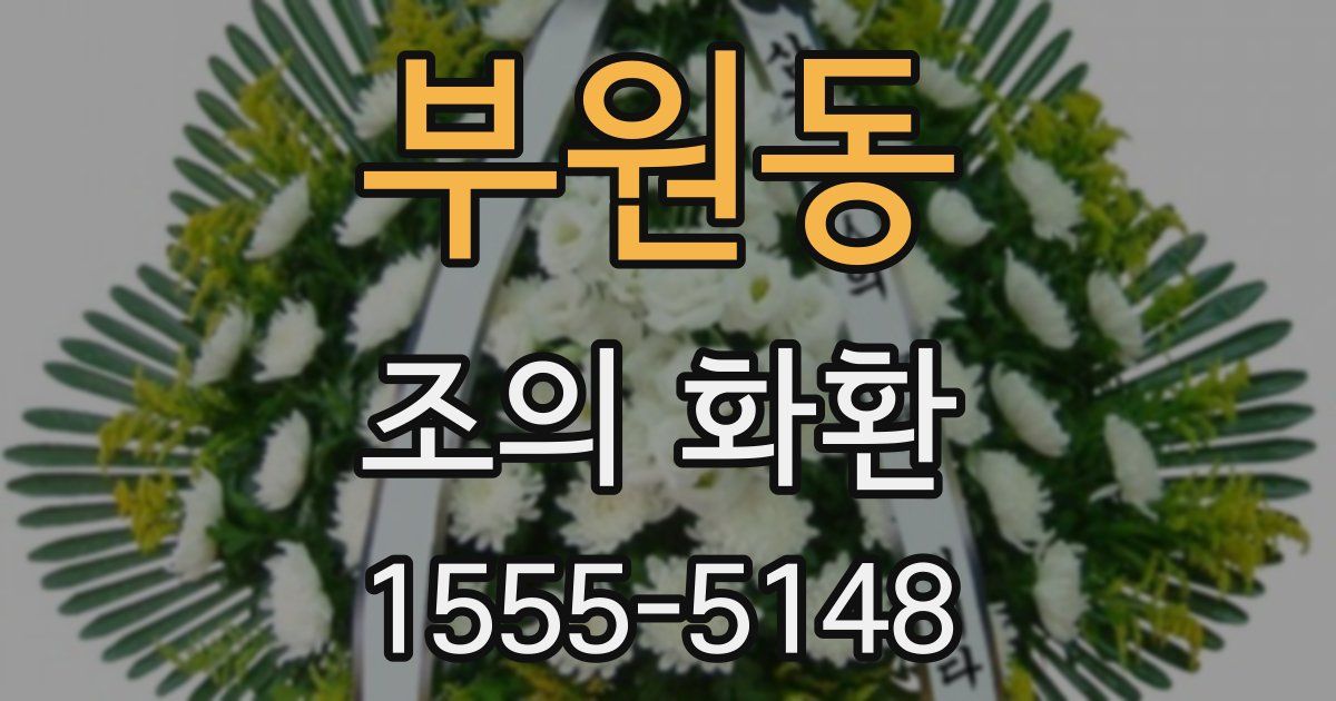 부원동 조의 화환
