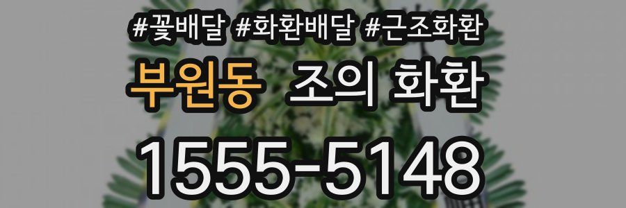 부원동 조의 화환