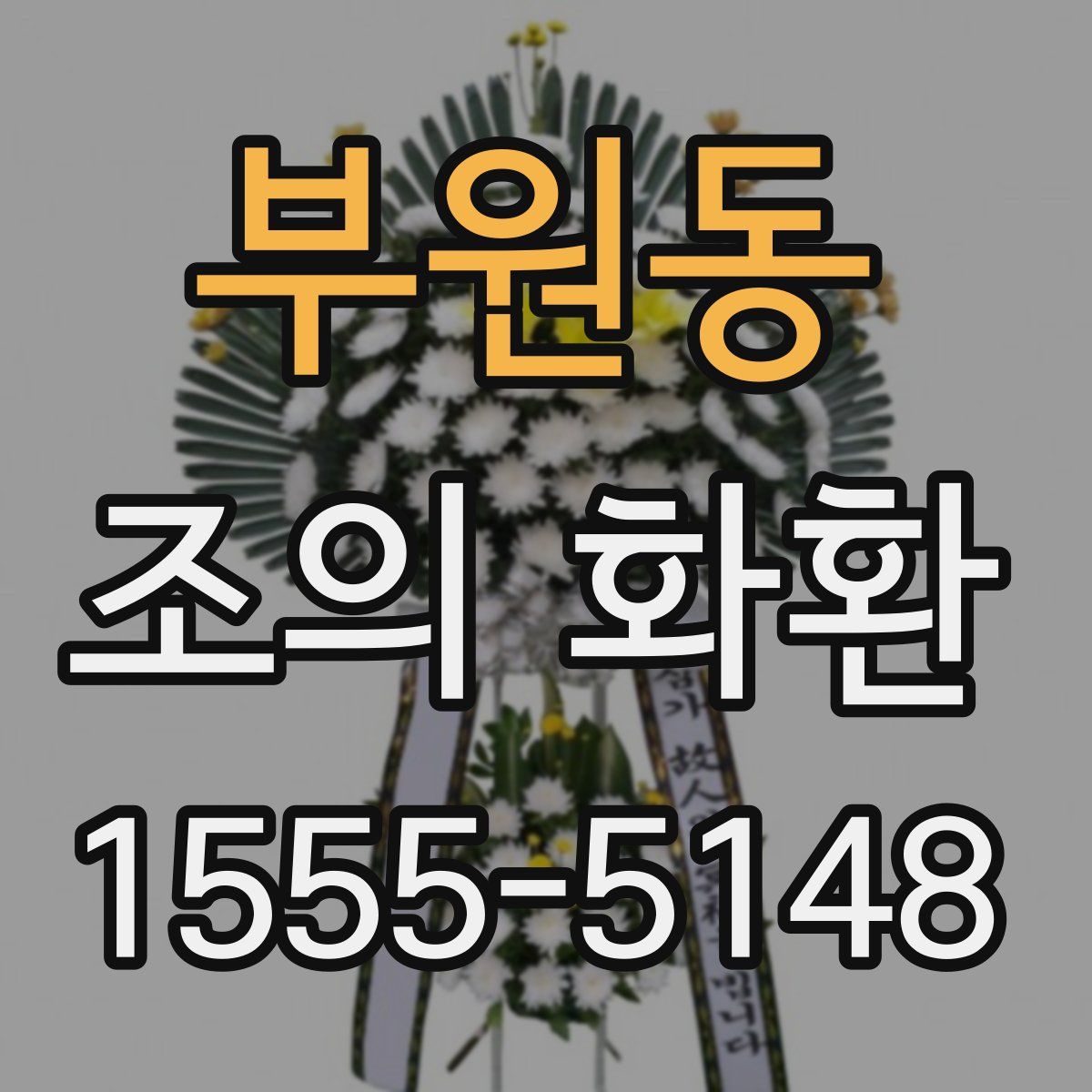 부원동 조의 화환