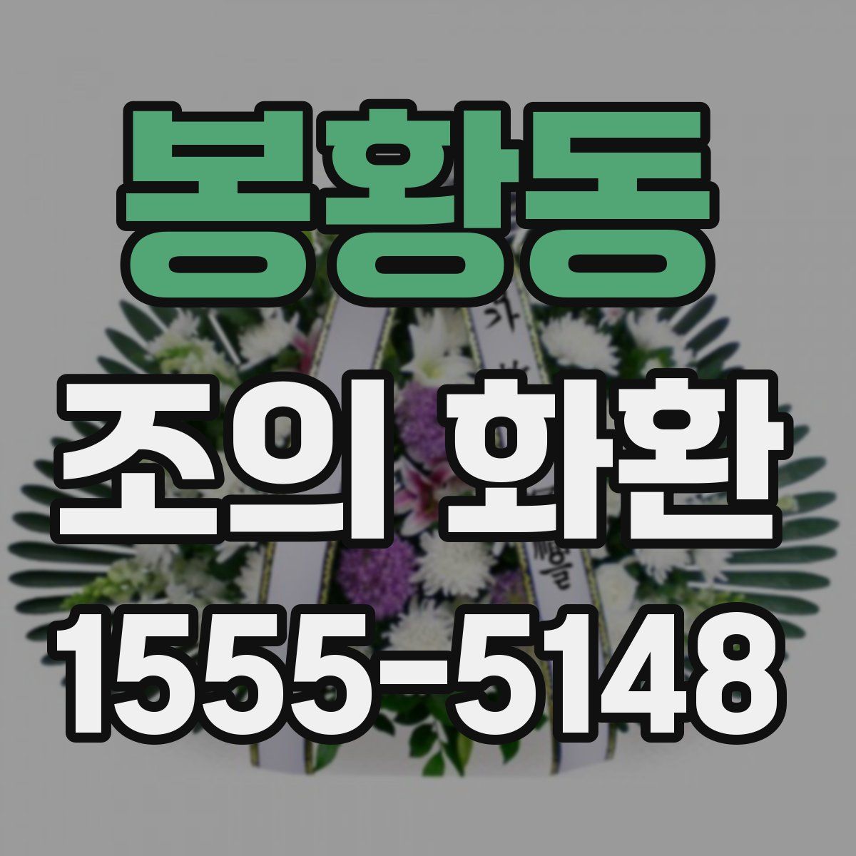봉황동 조의 화환