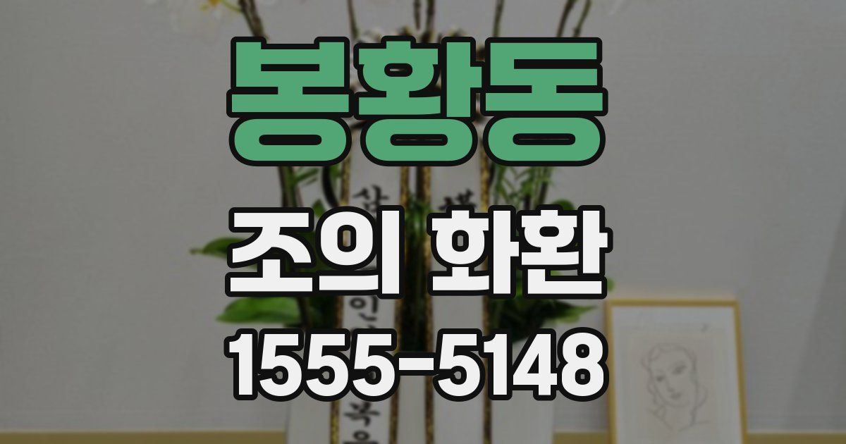 봉황동 조의 화환